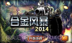 合金风暴2014截图1
