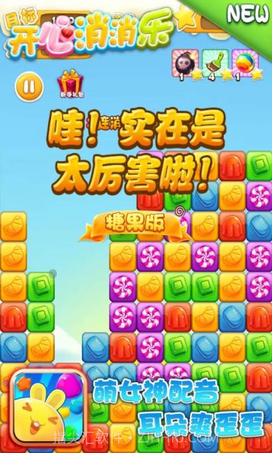 开心消消乐-糖果版截图3