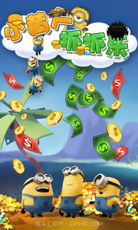 巴啦啦小黄人截图1 巴啦啦小黄人截图1