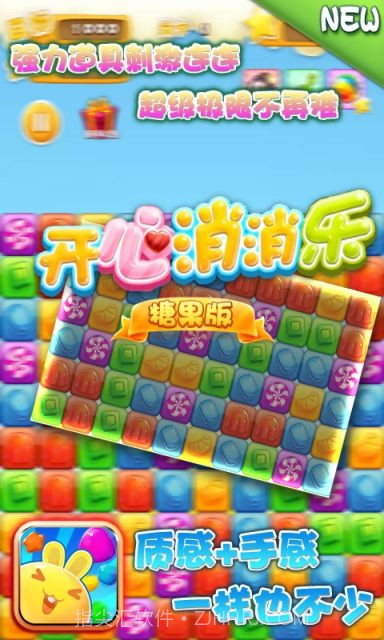 开心消消乐-糖果版截图2