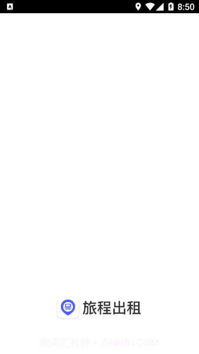 旅程出租截图1