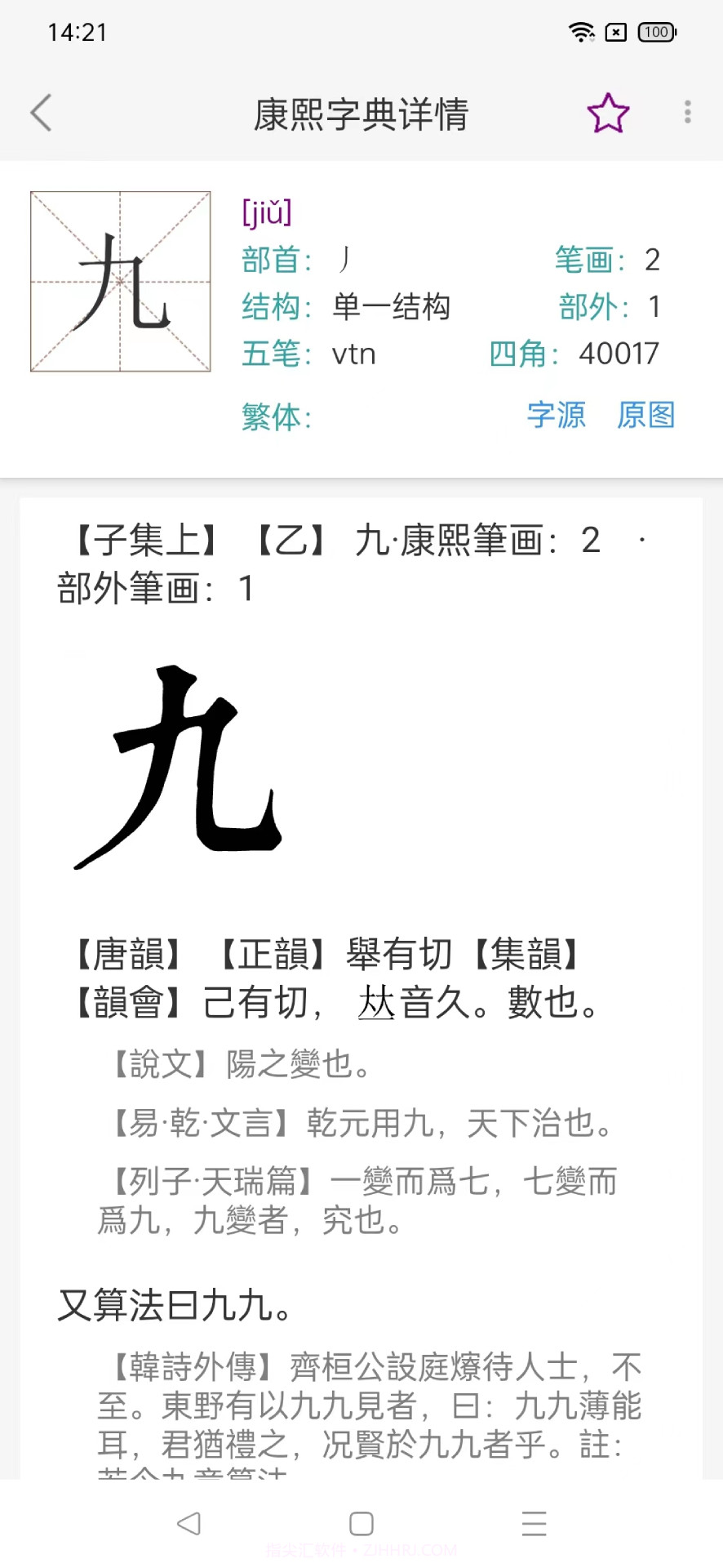 今日康熙字典截图2 今日康熙字典截图2