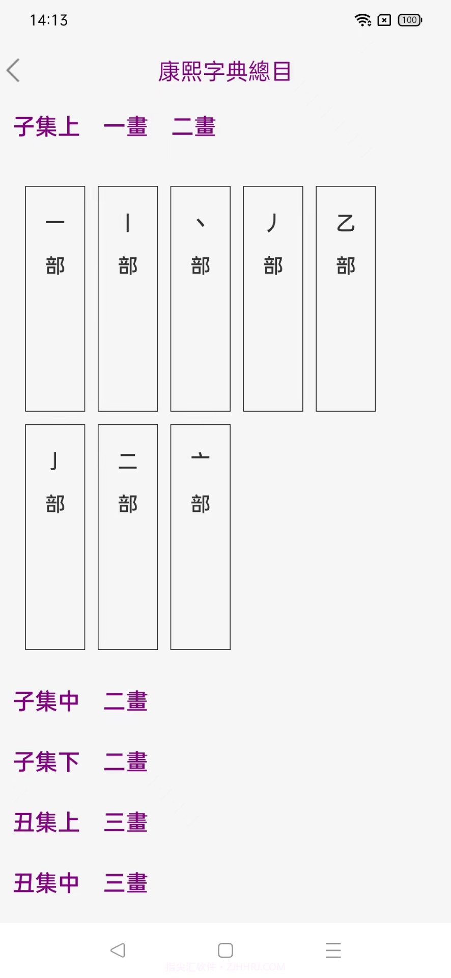 今日康熙字典截图1 今日康熙字典截图1