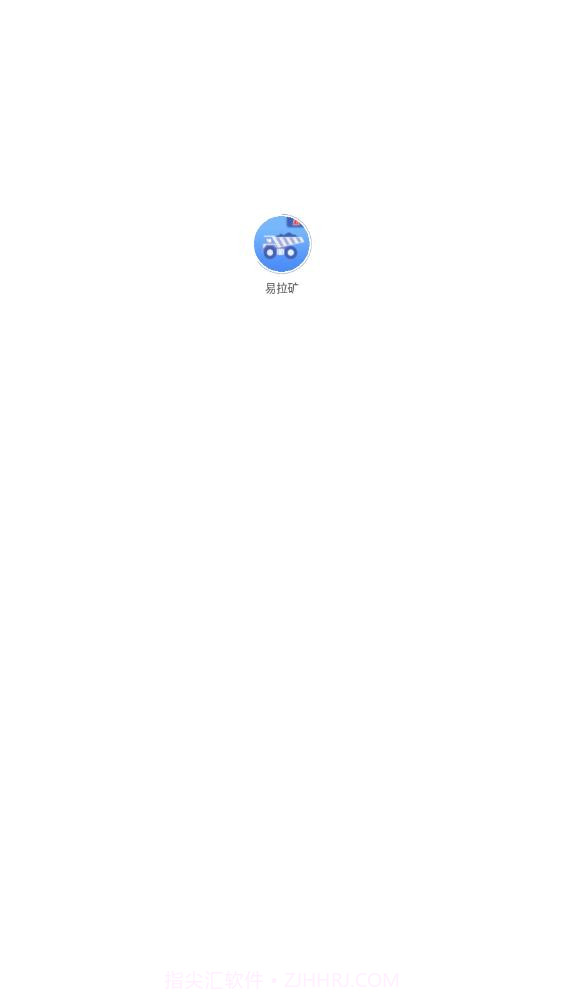 易拉矿物流运输截图1