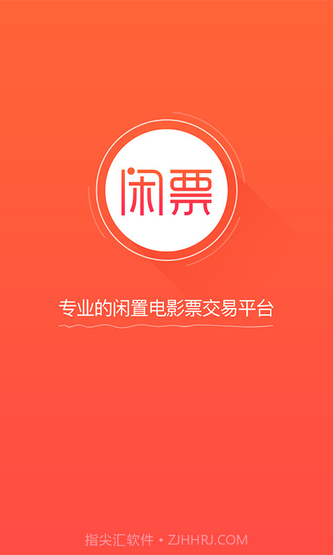 闲票截图1 闲票截图1
