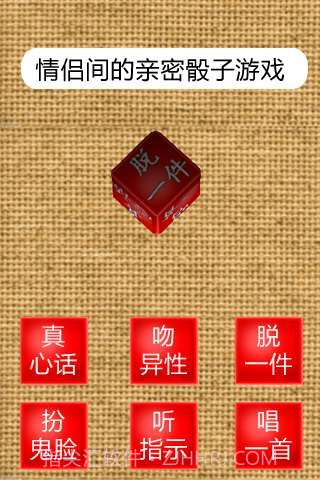 真心话骰子3D截图2