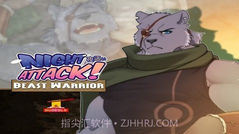 野兽战士的夜晚截图3