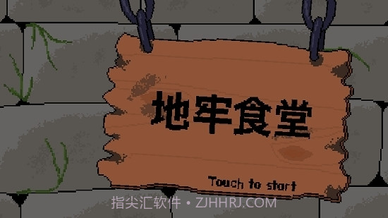 地牢食堂汉化无限金币版截图1 地牢食堂汉化无限金币版截图1