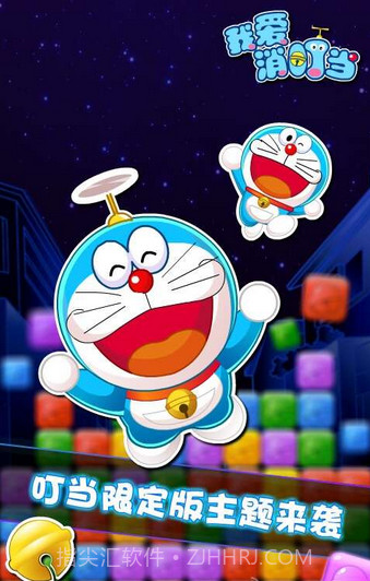 我爱消叮当(机器猫消除)截图2