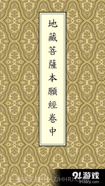 地藏经卷中V1.1.5截图1