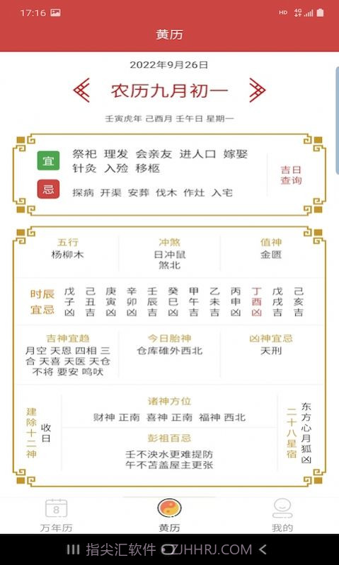 万年老黄历截图2 万年老黄历截图2