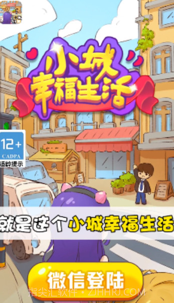 小城幸福生活截图2