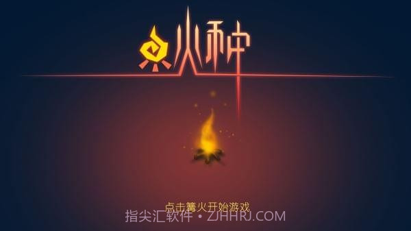 火种手游官方版截图5