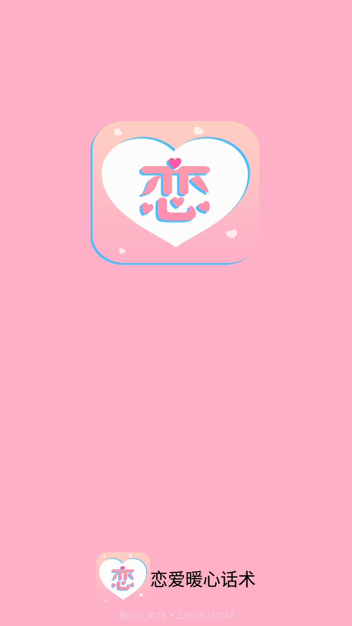 恋爱暖心话术截图1 恋爱暖心话术截图1