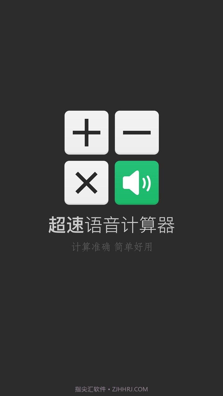 超速语音计算器截图1