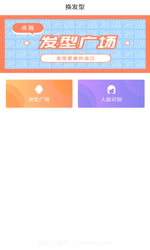 发型设计帮截图1 发型设计帮截图1