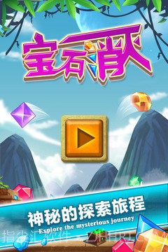 宝石消灭截图5 宝石消灭截图5