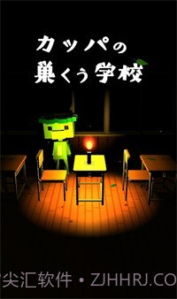 逃出河童之巢的学校截图1 逃出河童之巢的学校截图1