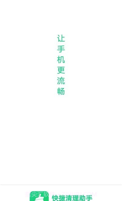 快捷清理助手截图1