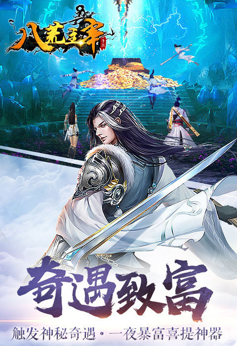 八荒主宰安卓截图1