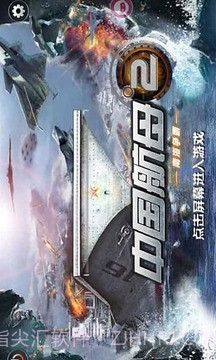 中国航母2南海争霸截图3 中国航母2南海争霸截图3