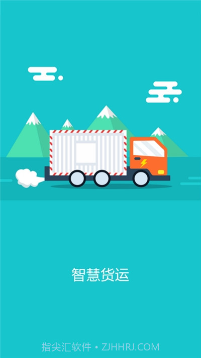 智慧货运企业版截图3 智慧货运企业版截图3