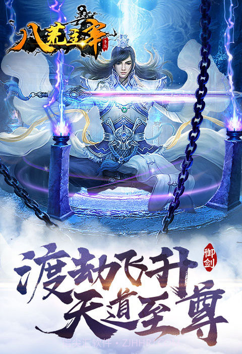 八荒主宰安卓截图4