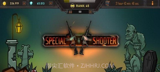 特别射击截图1 特别射击截图1