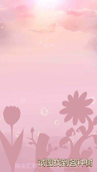 树宝宝手机版截图3