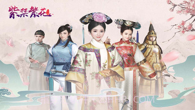 紫禁繁花免费版截图5