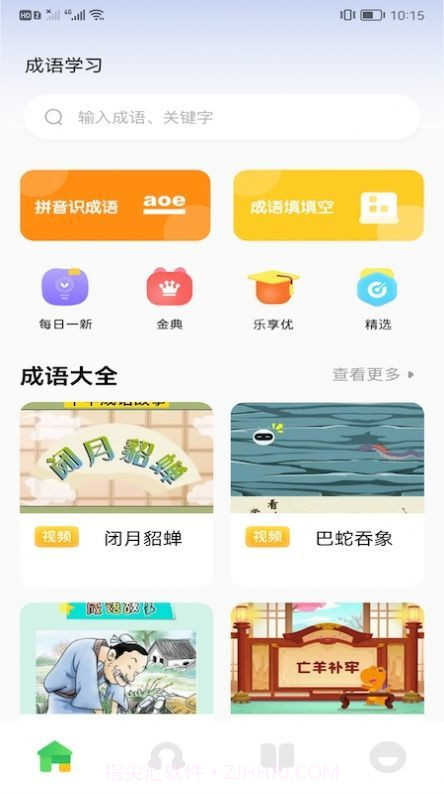来玩点点消成语截图2 来玩点点消成语截图2