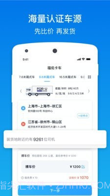福佑卡车货主版截图2