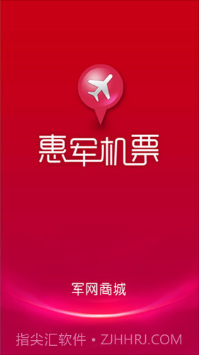 惠军机票v1.2.0截图1