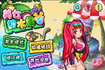 美女切水果免费版截图2 美女切水果免费版截图2