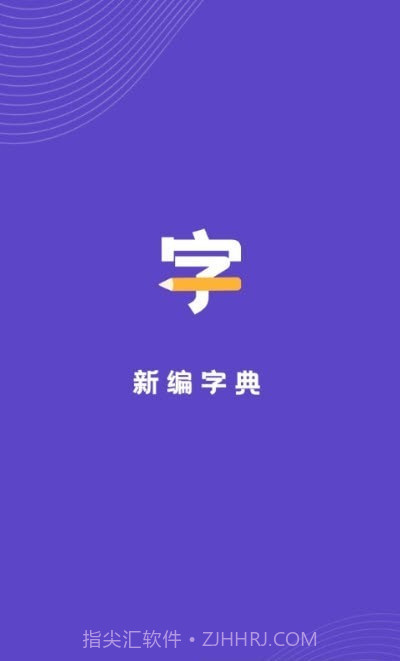 汉语字典解析大全截图1