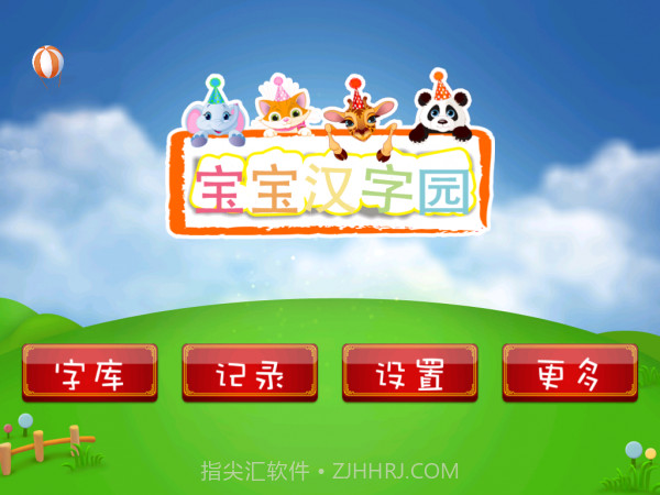 宝宝汉字园截图1 宝宝汉字园截图1