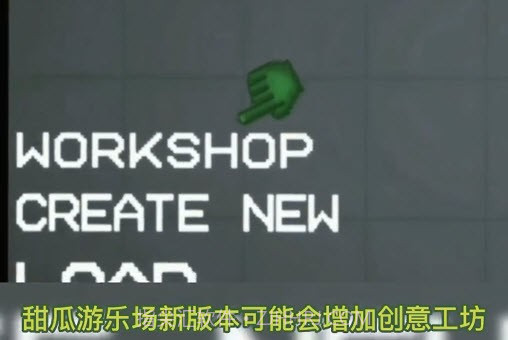 甜瓜游乐场11.0版本创意工坊截图2 甜瓜游乐场11.0版本创意工坊截图2