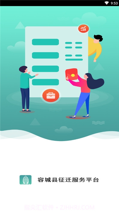 容城县征迁服务保障平台截图1