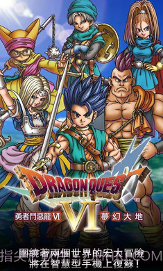 勇者斗恶龙6梦幻大地手游截图1