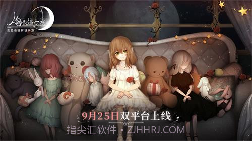 人偶馆绮幻夜手游截图1 人偶馆绮幻夜手游截图1