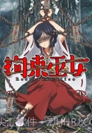 拘束巫女汉化版截图3 拘束巫女汉化版截图3