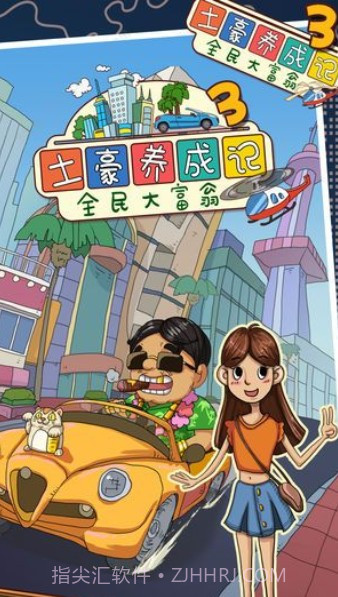 土豪养成记4截图1