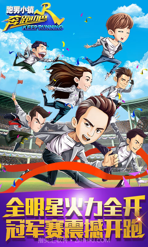 奔跑吧跑男小镇截图1 奔跑吧跑男小镇截图1
