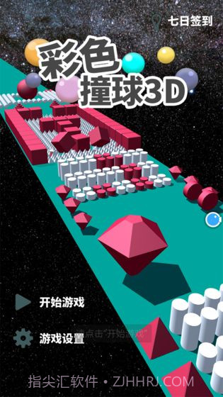 彩色撞球3D截图3