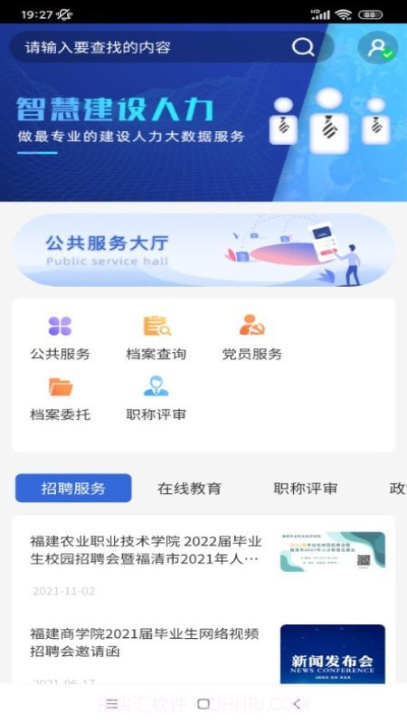 智慧建设人力截图3