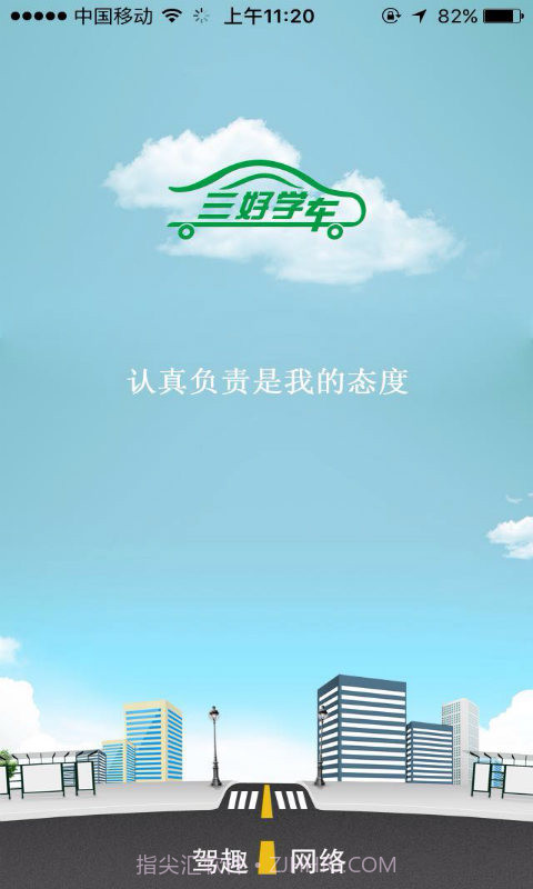 三好学车教练端截图1