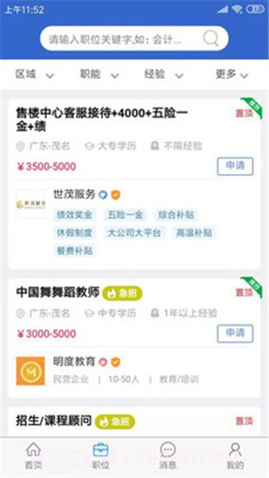 茂名求职网截图2