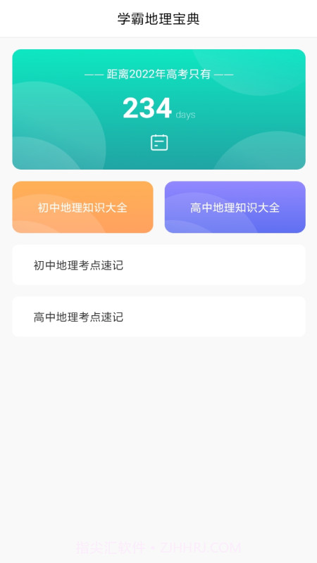 学地理助手截图5 学地理助手截图5