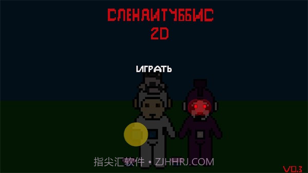 鬼畜天线宝宝2D截图1