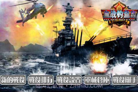 血战钓鱼岛截图1